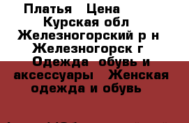 Платья › Цена ­ 600 - Курская обл., Железногорский р-н, Железногорск г. Одежда, обувь и аксессуары » Женская одежда и обувь   